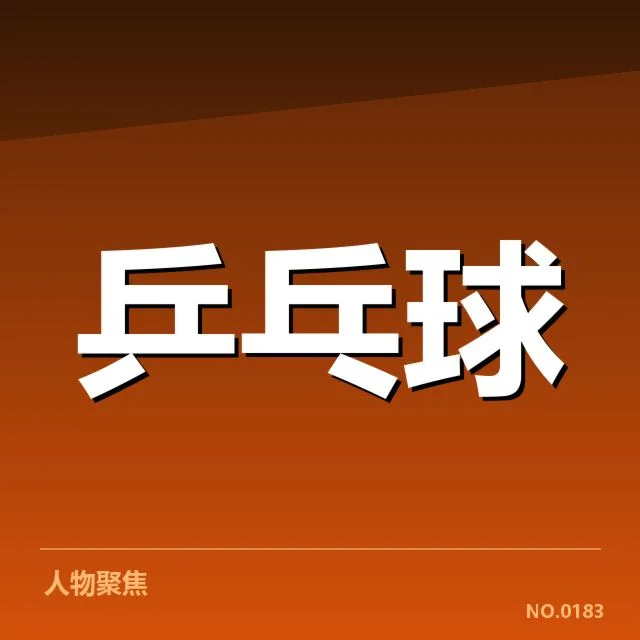 乒超联赛外战表现:球队竞争力存在哪些问题
