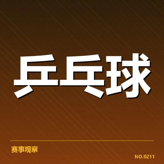 乒超球队外战的关键赛事数据